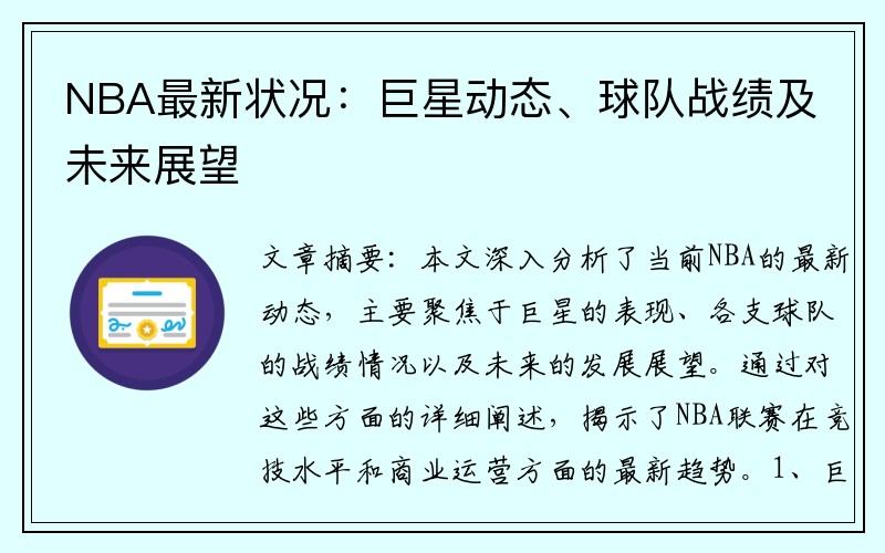 NBA最新状况：巨星动态、球队战绩及未来展望