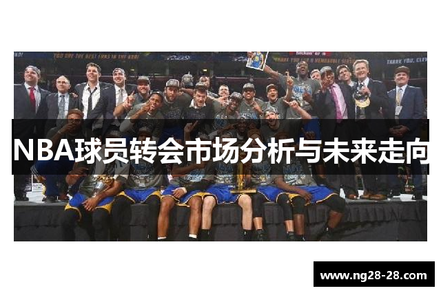 NBA球员转会市场分析与未来走向