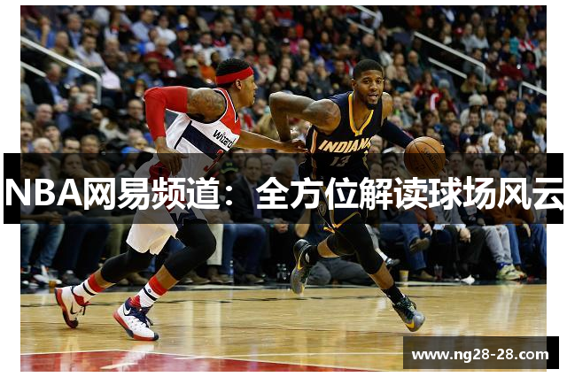 NBA网易频道：全方位解读球场风云
