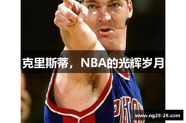 克里斯蒂，NBA的光辉岁月