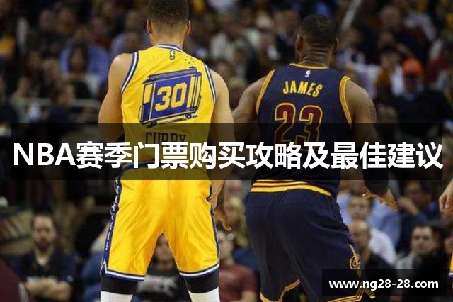 NBA赛季门票购买攻略及最佳建议