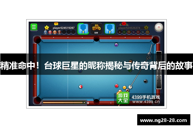 精准命中！台球巨星的昵称揭秘与传奇背后的故事