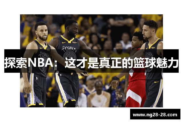 探索NBA：这才是真正的篮球魅力