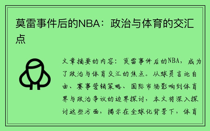 莫雷事件后的NBA：政治与体育的交汇点
