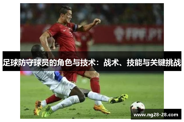 足球防守球员的角色与技术：战术、技能与关键挑战