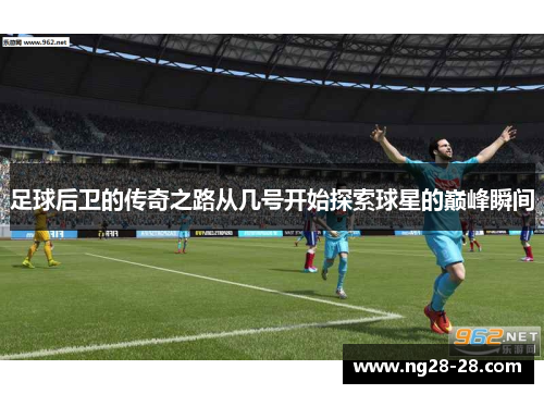 足球后卫的传奇之路从几号开始探索球星的巅峰瞬间
