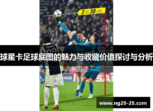 球星卡足球底图的魅力与收藏价值探讨与分析
