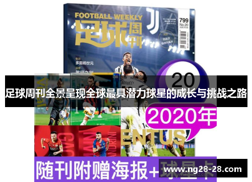 足球周刊全景呈现全球最具潜力球星的成长与挑战之路