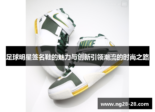 足球明星签名鞋的魅力与创新引领潮流的时尚之路