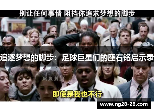 追逐梦想的脚步：足球巨星们的座右铭启示录