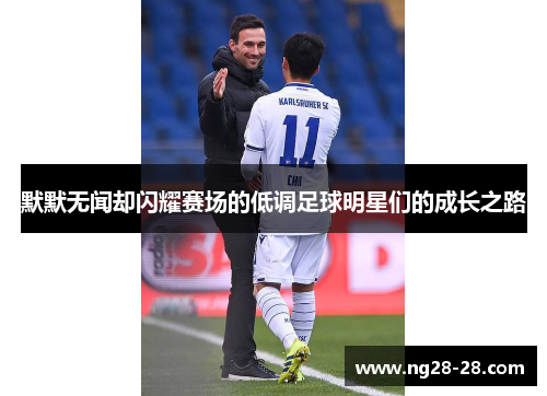 默默无闻却闪耀赛场的低调足球明星们的成长之路