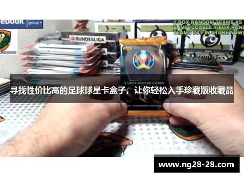 寻找性价比高的足球球星卡盒子，让你轻松入手珍藏版收藏品