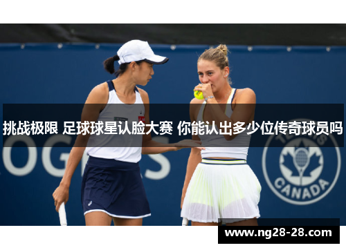 挑战极限 足球球星认脸大赛 你能认出多少位传奇球员吗