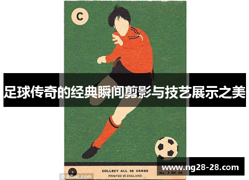 足球传奇的经典瞬间剪影与技艺展示之美