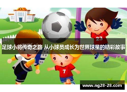 足球小将传奇之路 从小球员成长为世界球星的精彩故事