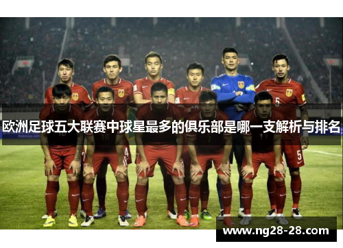 欧洲足球五大联赛中球星最多的俱乐部是哪一支解析与排名