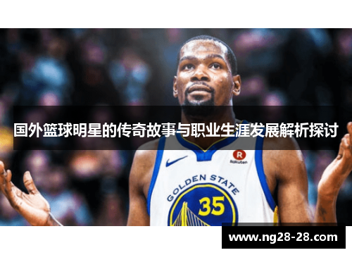 国外篮球明星的传奇故事与职业生涯发展解析探讨