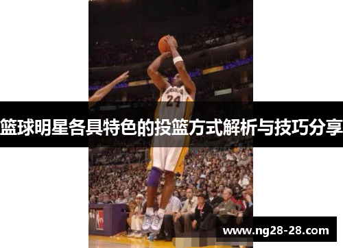 篮球明星各具特色的投篮方式解析与技巧分享