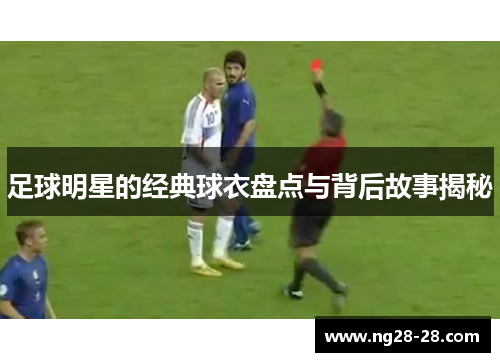 足球明星的经典球衣盘点与背后故事揭秘