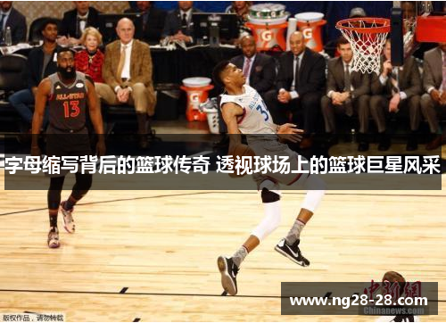 字母缩写背后的篮球传奇 透视球场上的篮球巨星风采
