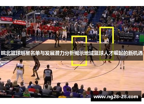 皖北篮球明星名单与发展潜力分析揭示地域篮球人才崛起的新机遇
