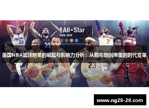 美国NBA篮球明星的崛起与影响力分析：从勒布朗到库里的时代变革