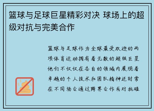 篮球与足球巨星精彩对决 球场上的超级对抗与完美合作