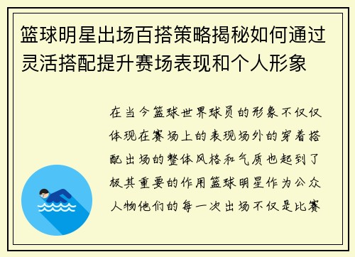 篮球明星出场百搭策略揭秘如何通过灵活搭配提升赛场表现和个人形象
