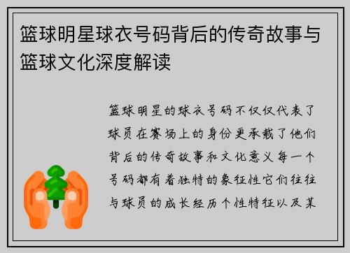 篮球明星球衣号码背后的传奇故事与篮球文化深度解读