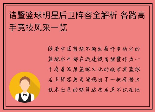 诸暨篮球明星后卫阵容全解析 各路高手竞技风采一览